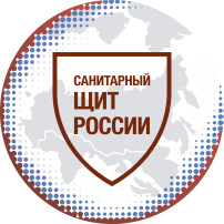 Санитарный щит России Санитарный щит России.