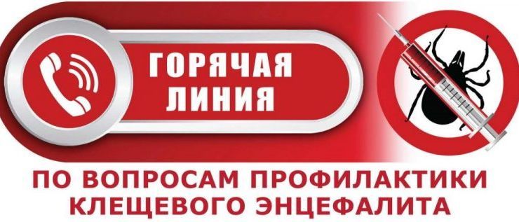 Всероссийская «горячая линия» по профилактике клещевого энцефалита Всероссийская «горячая линия» по профилактике клещевого энцефалита.